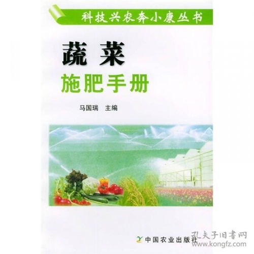 蔬菜施肥手冊 科技興農奔小康叢書